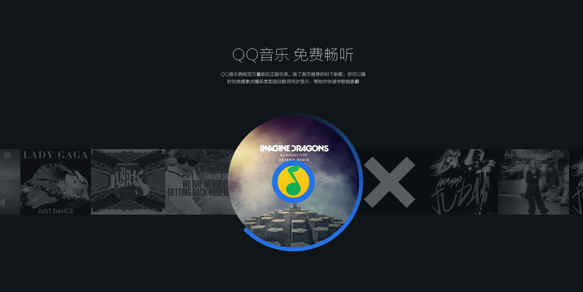 QQ音乐， 免费畅听