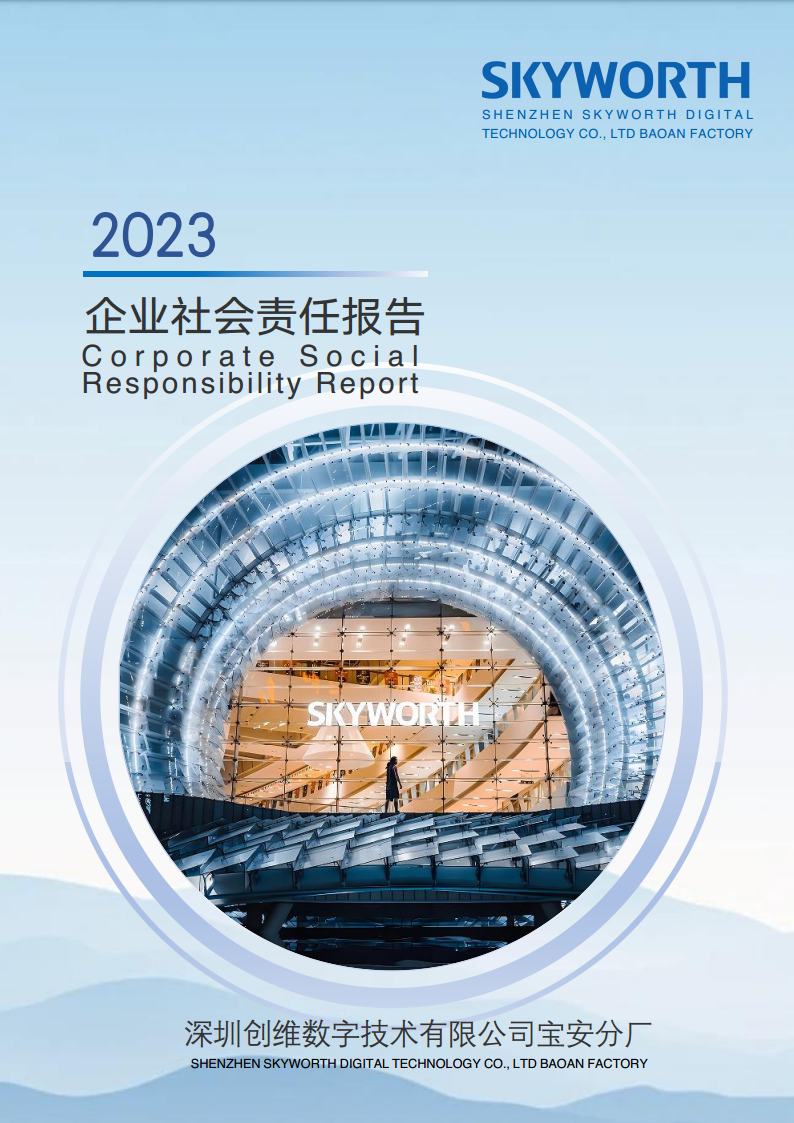 深圳人生就是博尊龙凯时数字技术有限公司宝安分厂2023年企业社会责任报告jpg_Page1.jpg